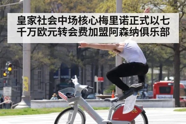皇家社会中场核心梅里诺正式以七千万欧元转会费加盟阿森纳俱乐部