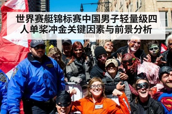 世界赛艇锦标赛中国男子轻量级四人单桨冲金关键因素与前景分析