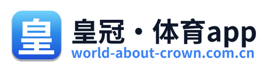 皇冠·体育app